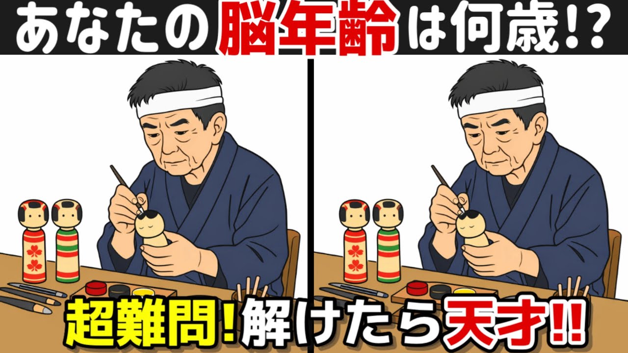 【間違い探し×脳トレ!!】脳トレで若々しく!! 間違い探しで脳トレを！記憶力向上、集中力向上、認知症予防に効果的です！