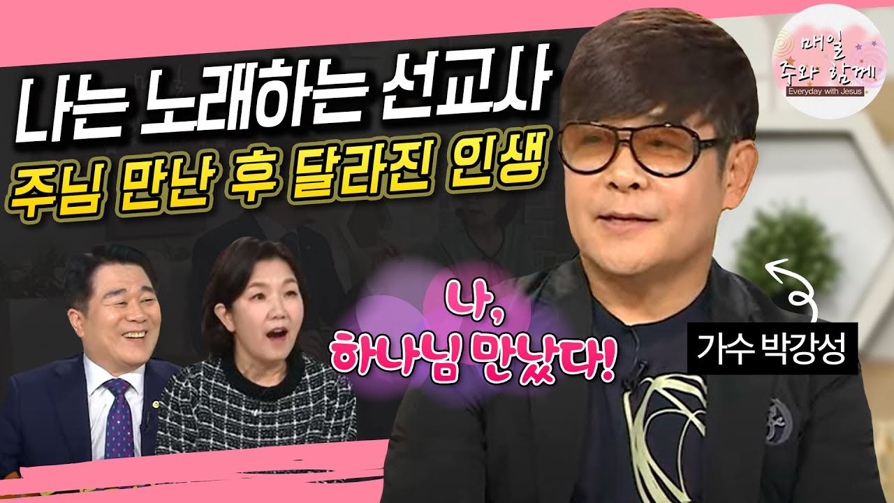 매일 주와 함께 235회 가수 박강성 편