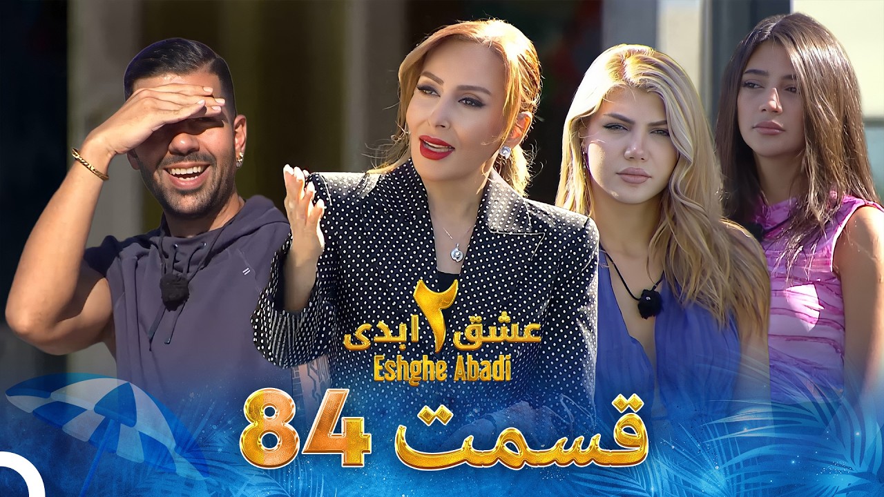 عشق ابدی فصل 2 قسمت 84 - Eshghe Abadi