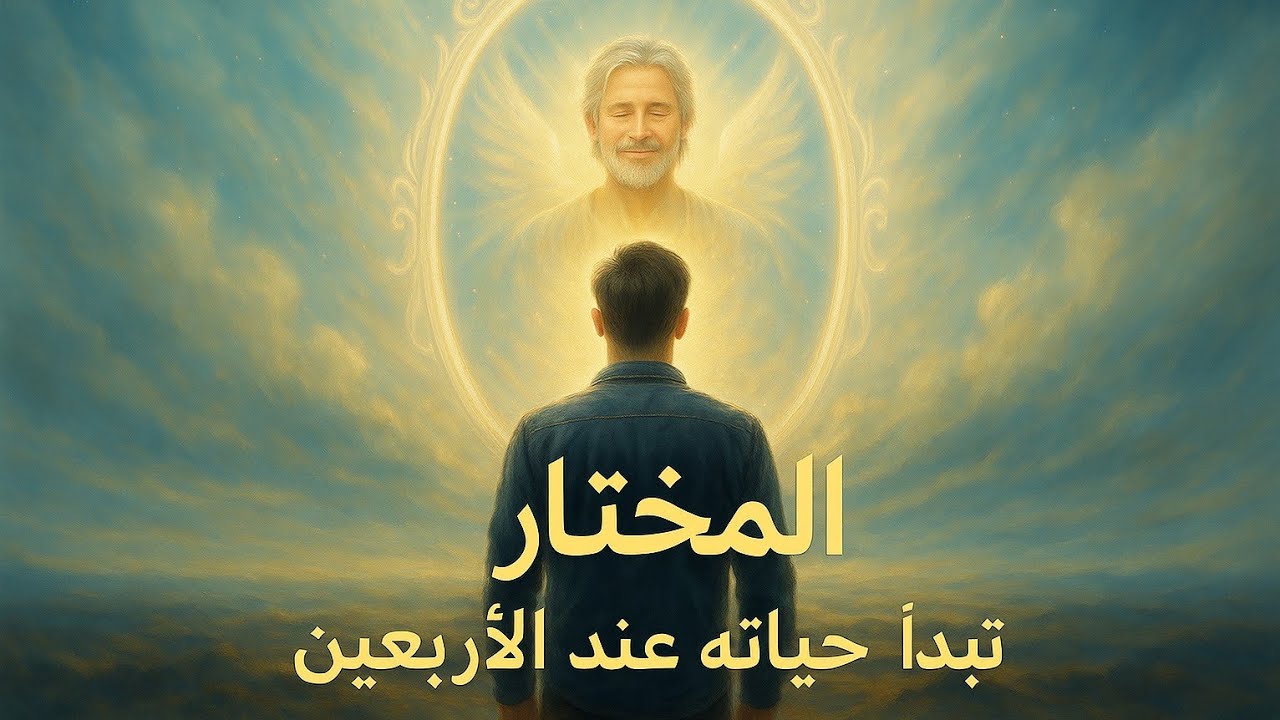 أربعون عامًا: نقطة تحول أم بداية جديدة؟