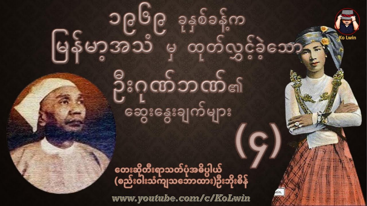 မြန်မာ့အနုသဘင်၄၊ ဦးဂုဏ်ဘဏ်၏ဆွေးနွေးချက်များ၊တေးဆိုတီးရာသတ်ပုံအဓိပ္ပါယ်(စည်းဝါးသံကျသဘောထား)ဦးဘိုးစိန်