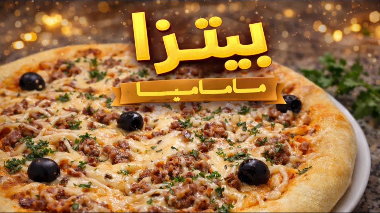 🍕 بيتزا منزلية ناجحة 100% | عجينة هشة وحشوة غنية ولذيذة