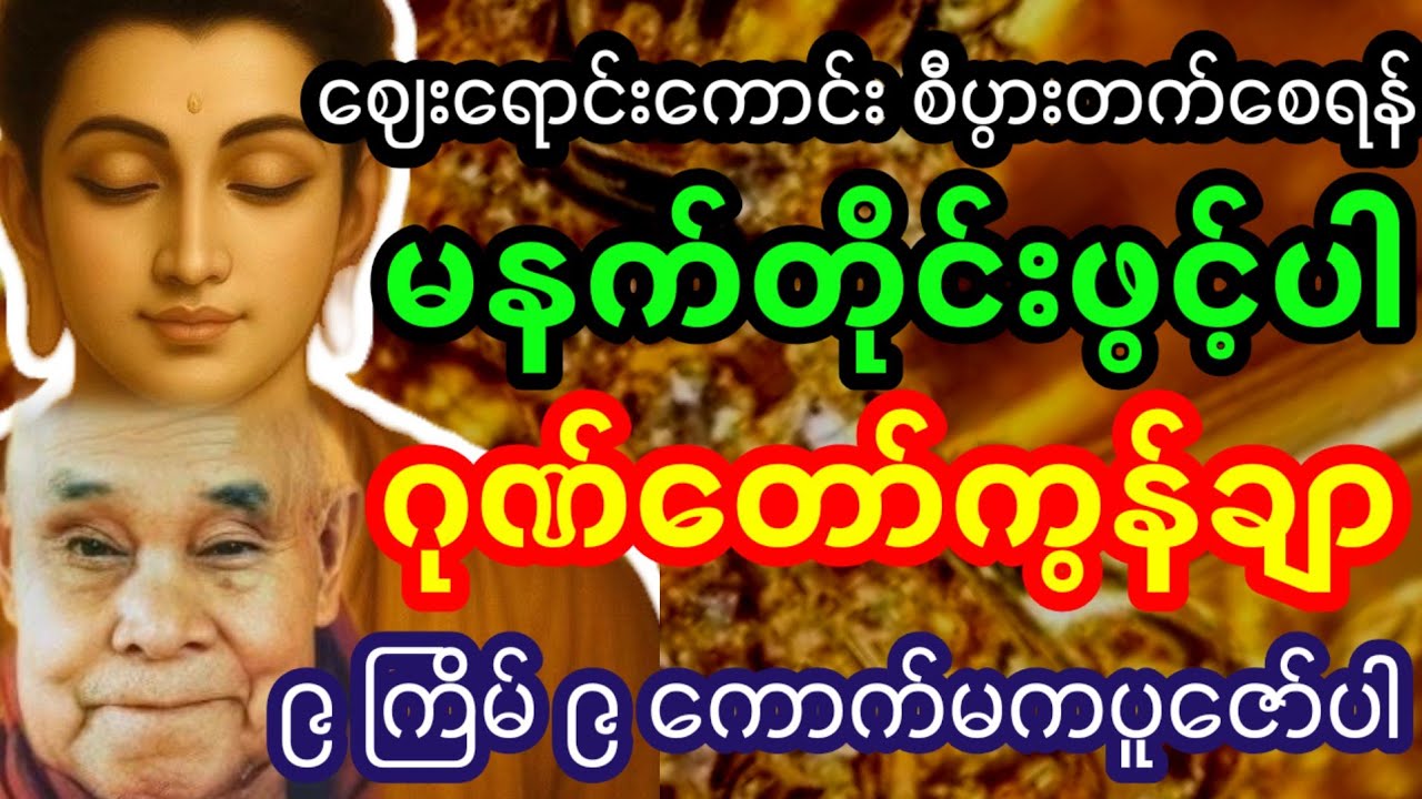 ၉/၃/၂၀၂၆ - ဂုဏ်တော်ကွန်ချာ တရား | ဂုဏ်တော်ကွန်ချာ တရားတော် | ဂုဏ်တော်ကွန်ချာ စာသား