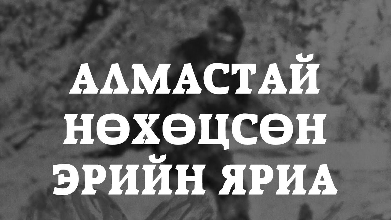 [ХУУЧ ЯРИА#56] Алмастай учир ургуулсан эр
