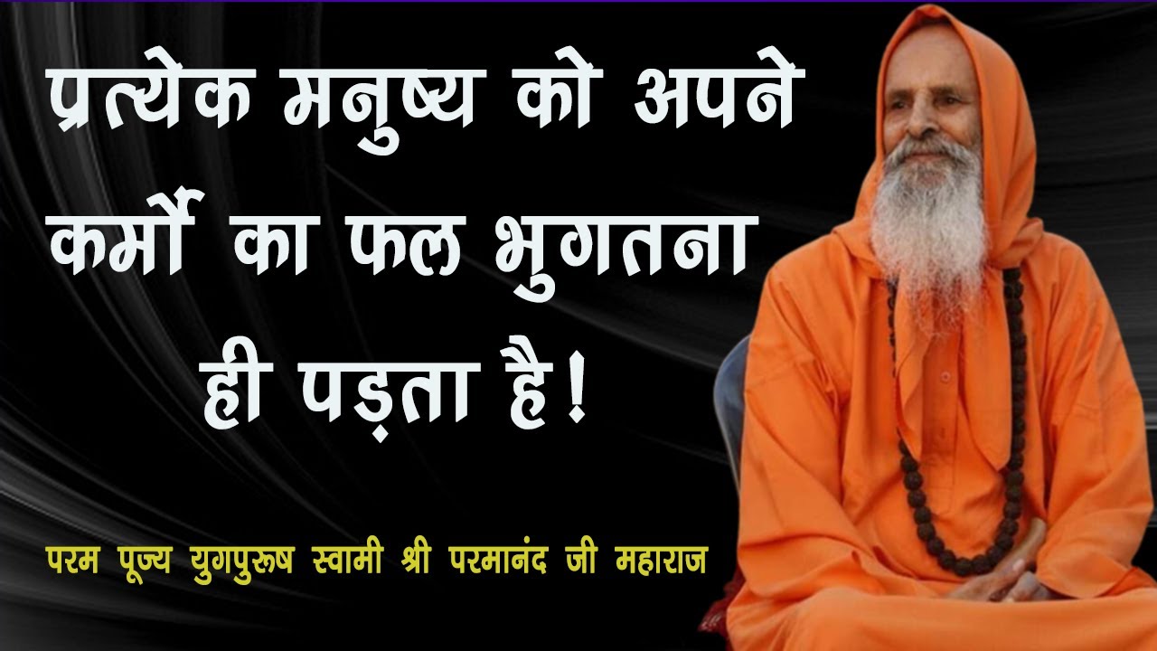 मनुष्य को अपने कर्मों का फल भुगतना ही पड़ता है !  Everyone has to bear the fruits of his actions