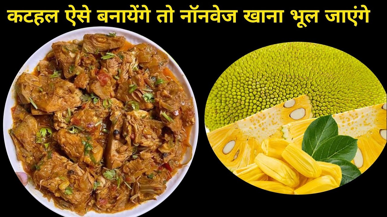 एक बार इस तरह से कटहल की सब्जी बनके देखिए आप चिकन नॉनवेज खाना भूल जाओगे 😋 kathal sabji recipe | 