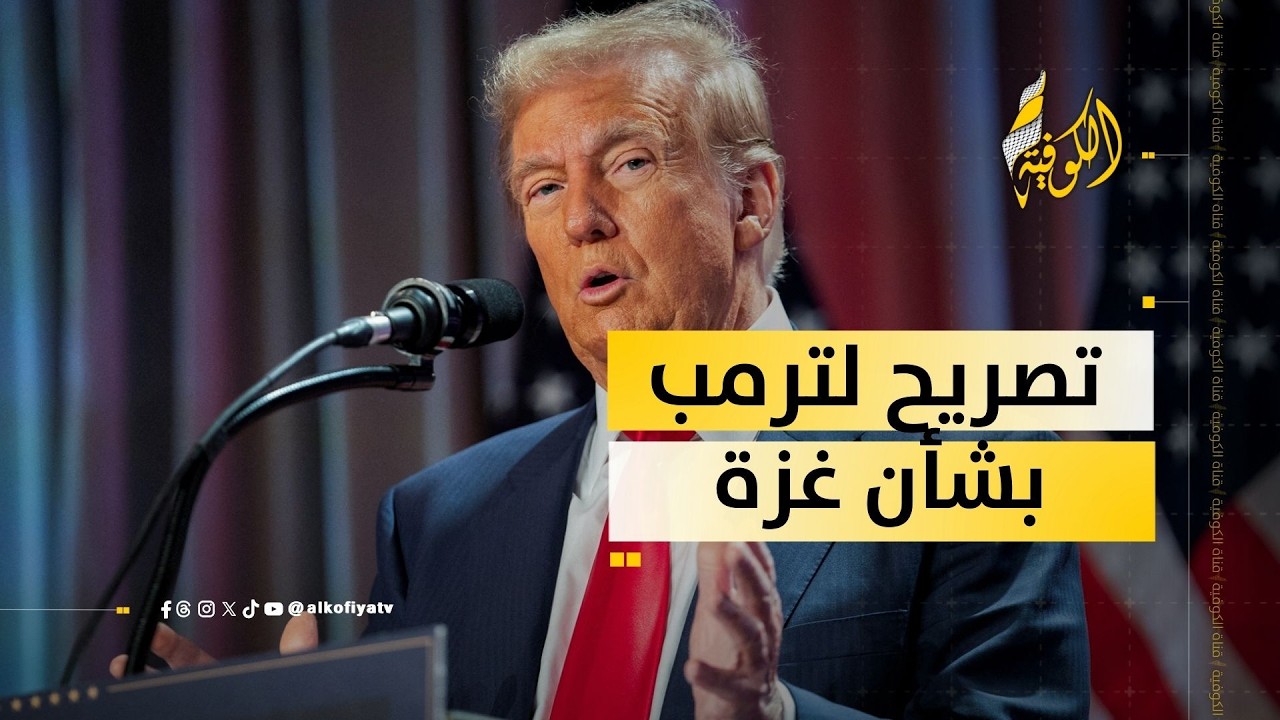 تصريح مهم من ترمب بشأن غزة.. ما هو؟