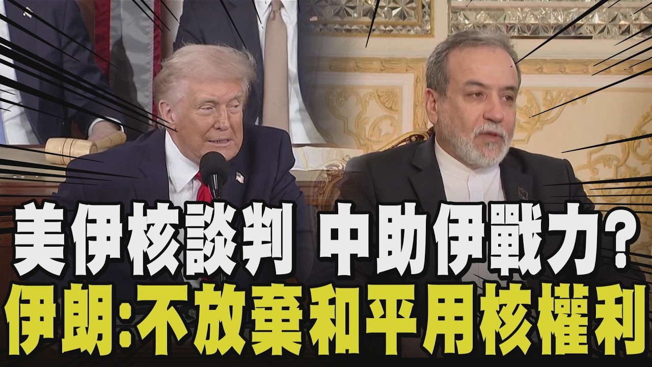 談不攏即開戰？美伊核談判登場！伊朗購中國超音速反艦巡弋飛彈 趁美伊升溫交件？美在中東恐站不住腳？伊外長會晤阿曼外交大臣 為談判做準備｜【國際懶人包】｜TVBS新聞@TVBSNEWS01