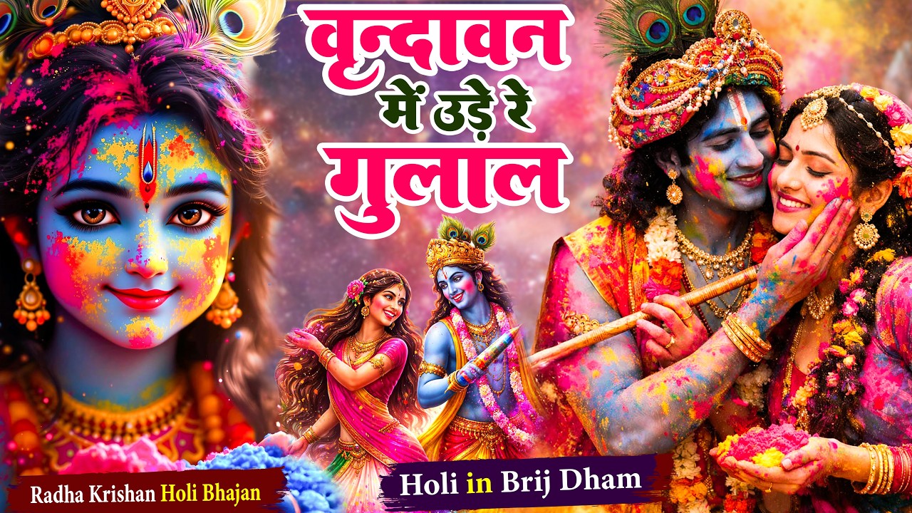 Vrindawan Mein Ude Re Gulal 🎨 | Radha Krishna Holi Bhajan 2026 | Brij Ki Rangili Holi | Bhakti Song