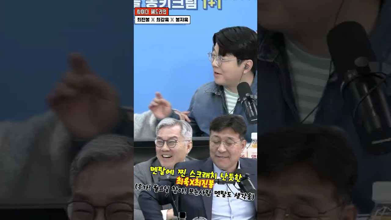멘탈에 찐 스크래치 난듯한 최욱X최진봉(우가! 월요일 참아! 보는사람 멘탈도 생각을) #매불쇼 #최욱 #최진봉 #최강욱