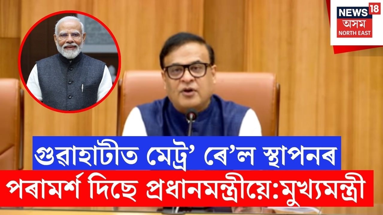 Guwahati Metro Rail Project | গুৱাহাটীত মেট্ৰ&rsquo; ৰে&rsquo;ল স্থাপনৰ পৰামৰ্শ দিছে প্ৰধানমন্ত্ৰীয়ে | N18V