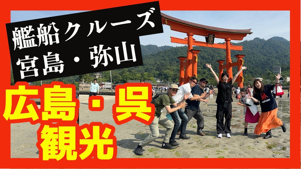 広島・呉観光～艦船クルーズに宮島の弥山に登る！【PUJICO!】