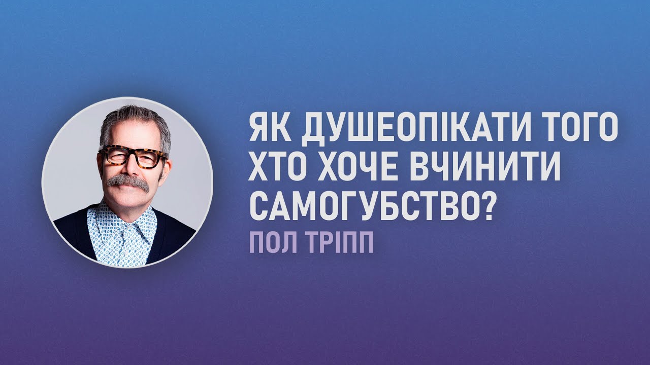 Як душеопікати того хто хоче вчинити самогубство? Пол Тріпп
