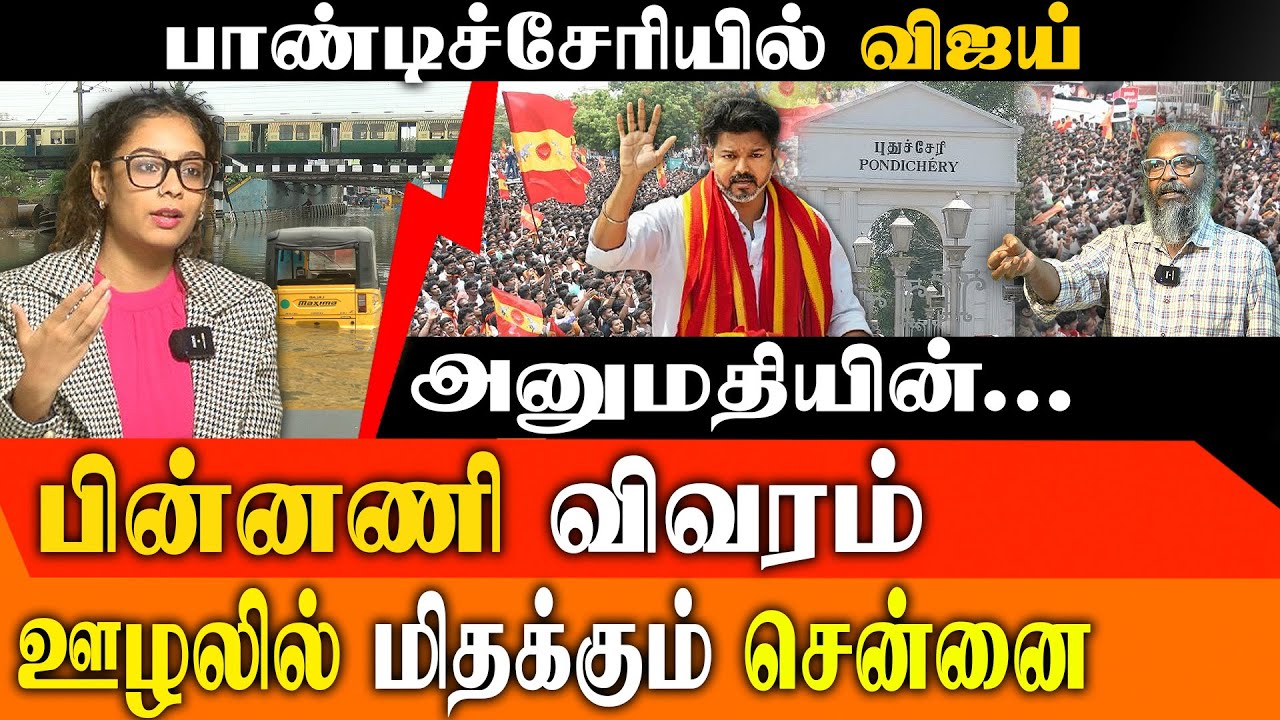 🚨 Exclusive: Chennai's ₹12,000 Cr Flood Scam & The Truth Behind TVK Vijay's Pondicherry Meet!
