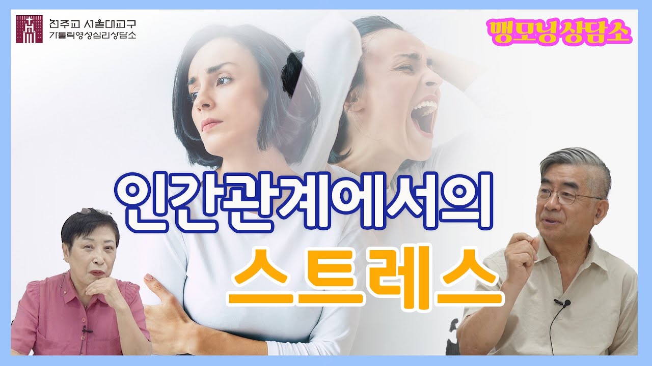 [맹모닝 상담소]  인간관계에서의 스트레스