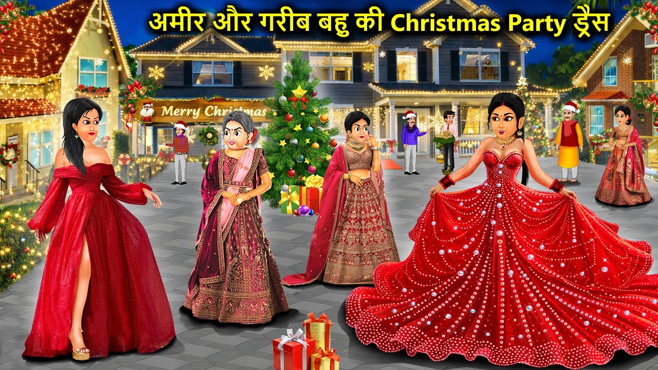 अमीर और गरीब बहू की क्रिसमस पार्टी ड्रेस | Hindi cartoon story || Rich and poor bahu Party dress