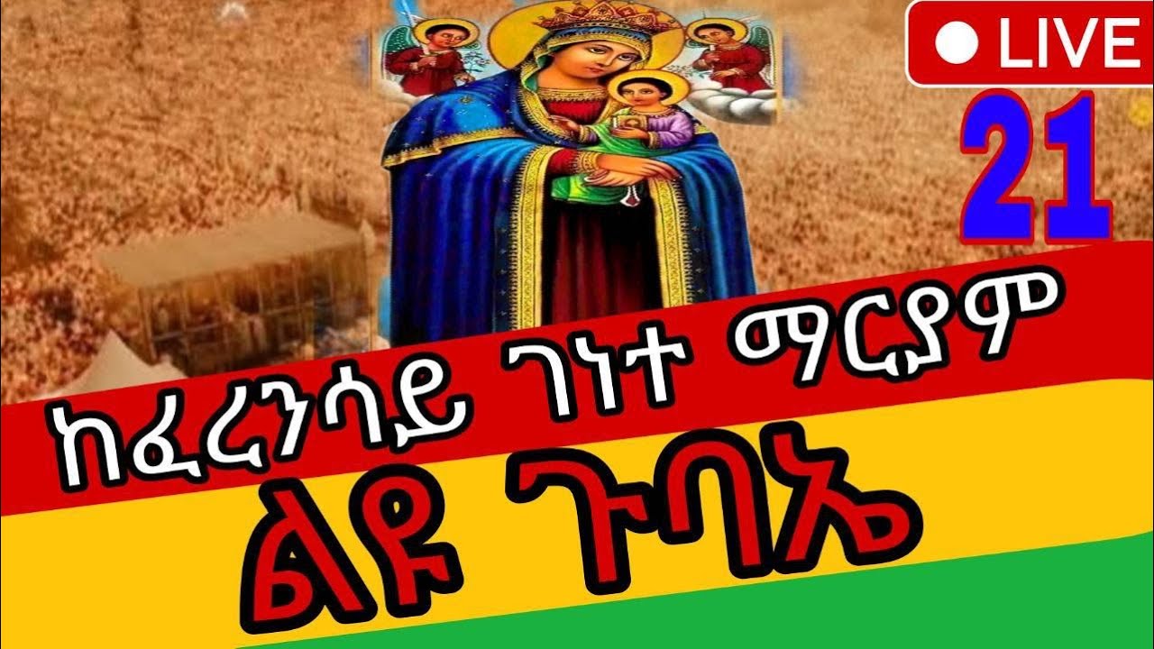 🔴 በቀጥታ (LIVE) | ልዩ  ጉባኤ የካቲት 21 ከፈረንሳይ ገነተ እየሱስ ገነተ ማርያም ገዳም