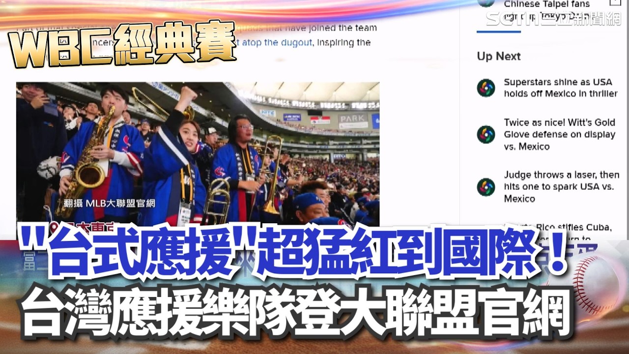 【#WBC2026】「台式應援」超猛紅到國際！台灣應援樂隊登大聯盟官網 捷克教練更讚台球迷「氛圍像天堂」 ｜三立新聞網 SETN.com