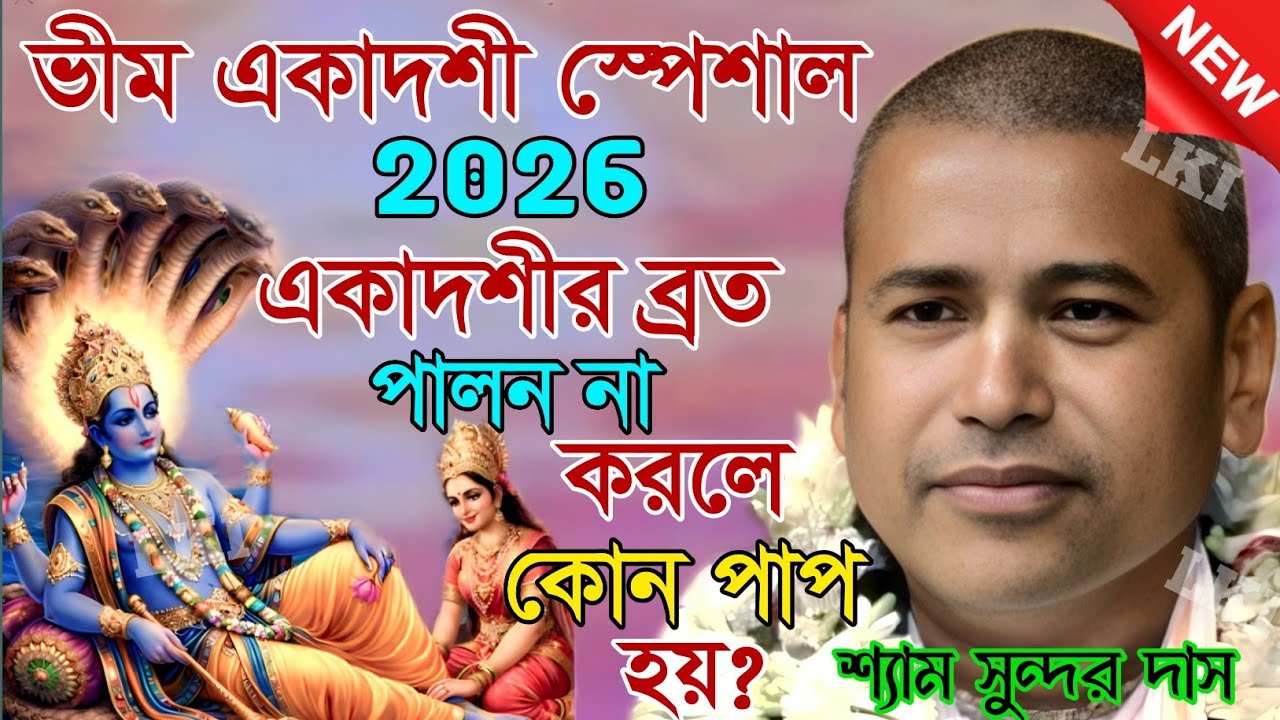 ভীম একাদশী স্পেশাল ২০২৬ একাদশীর ব্রত পালন না করলে কোন পাপ হয়? শ্যাম সুন্দর দাস কীর্তন [Samsundar]