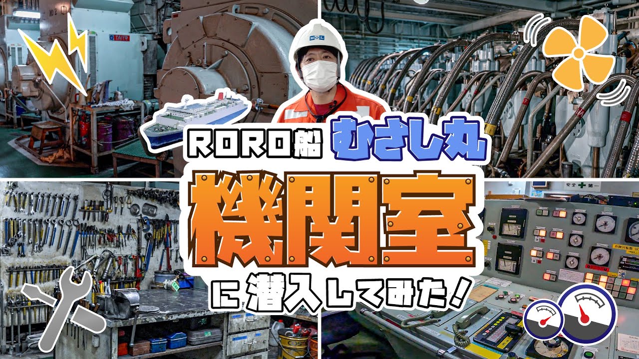 メインエンジンはトラック50台分！？ 総トン数13,000トンを超える大型フェリーの心臓部に潜入！