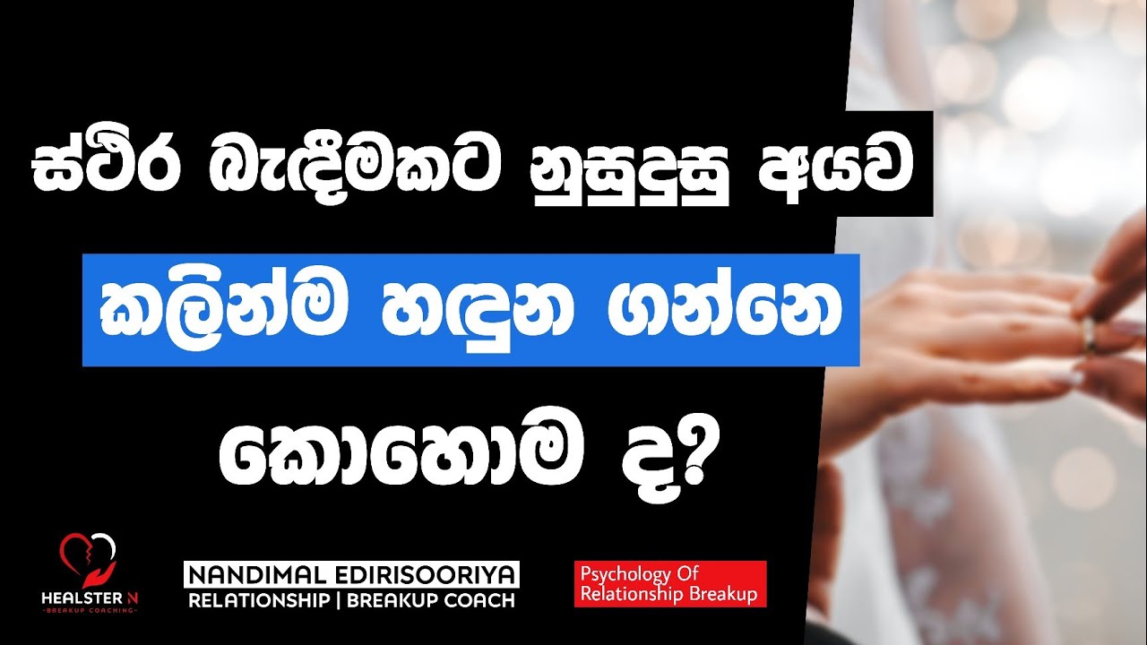 එයාව ගැලපෙන්නෙ නැද්ද කියලා කලින්ම දැන ගන්න | Relationship Breakup Sinhala