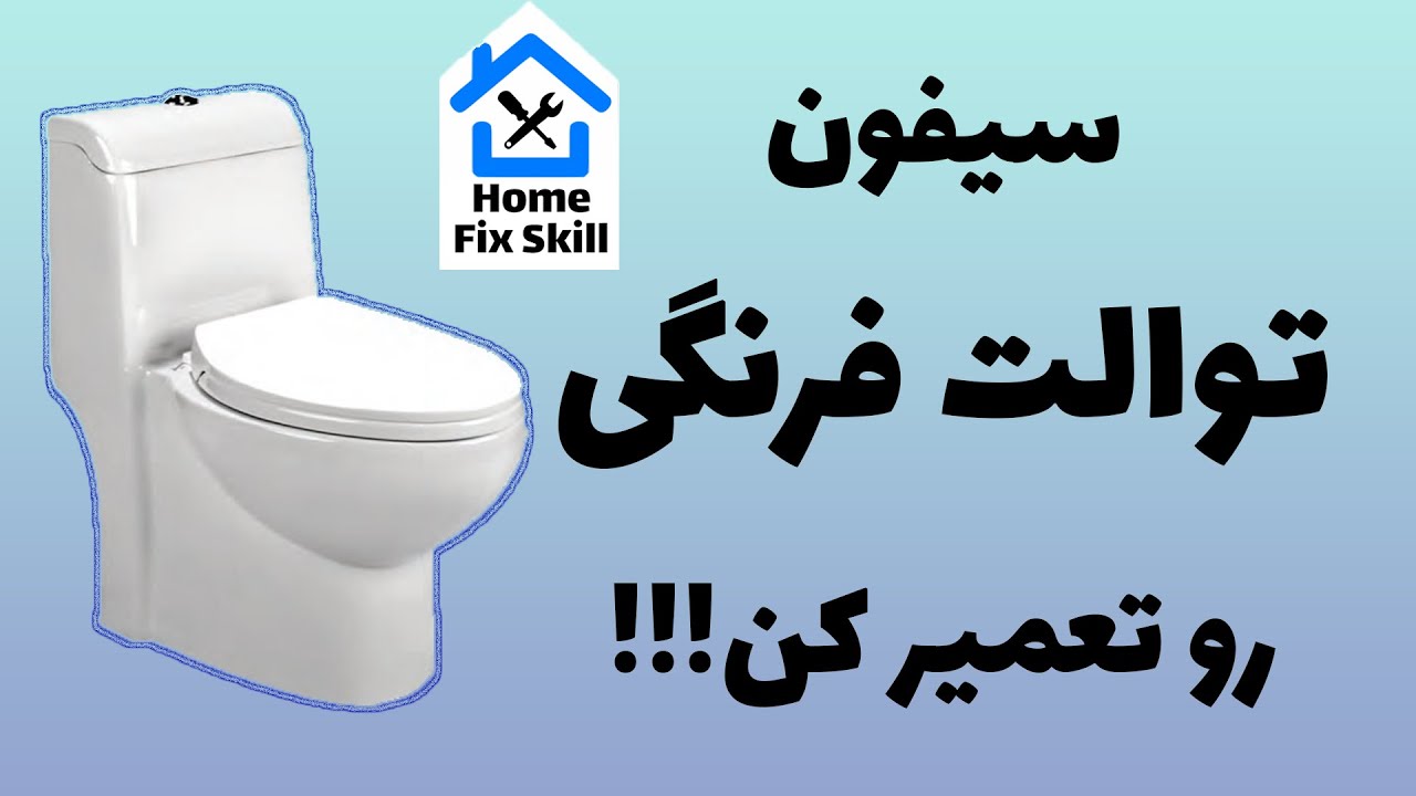 آموزش تعمیر سیفون توالت فرنگی - فقط با یک آچار فرانسه