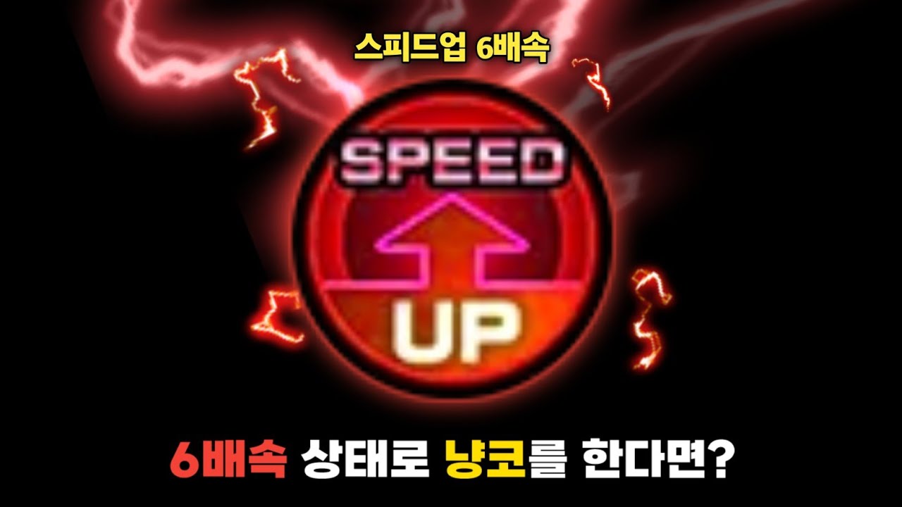 스피드업 6배속을 킨 상태로 냥코를 플레이 한다면? [냥코대전쟁]