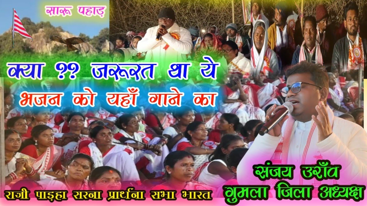 ऐसा भजन क्यो‌ ?? किए संजय बाबा सारू पहाड़ गुमला में !! 🇦🇹 New Sarna Bhajan 2026 #sanjaybaba #sarna 