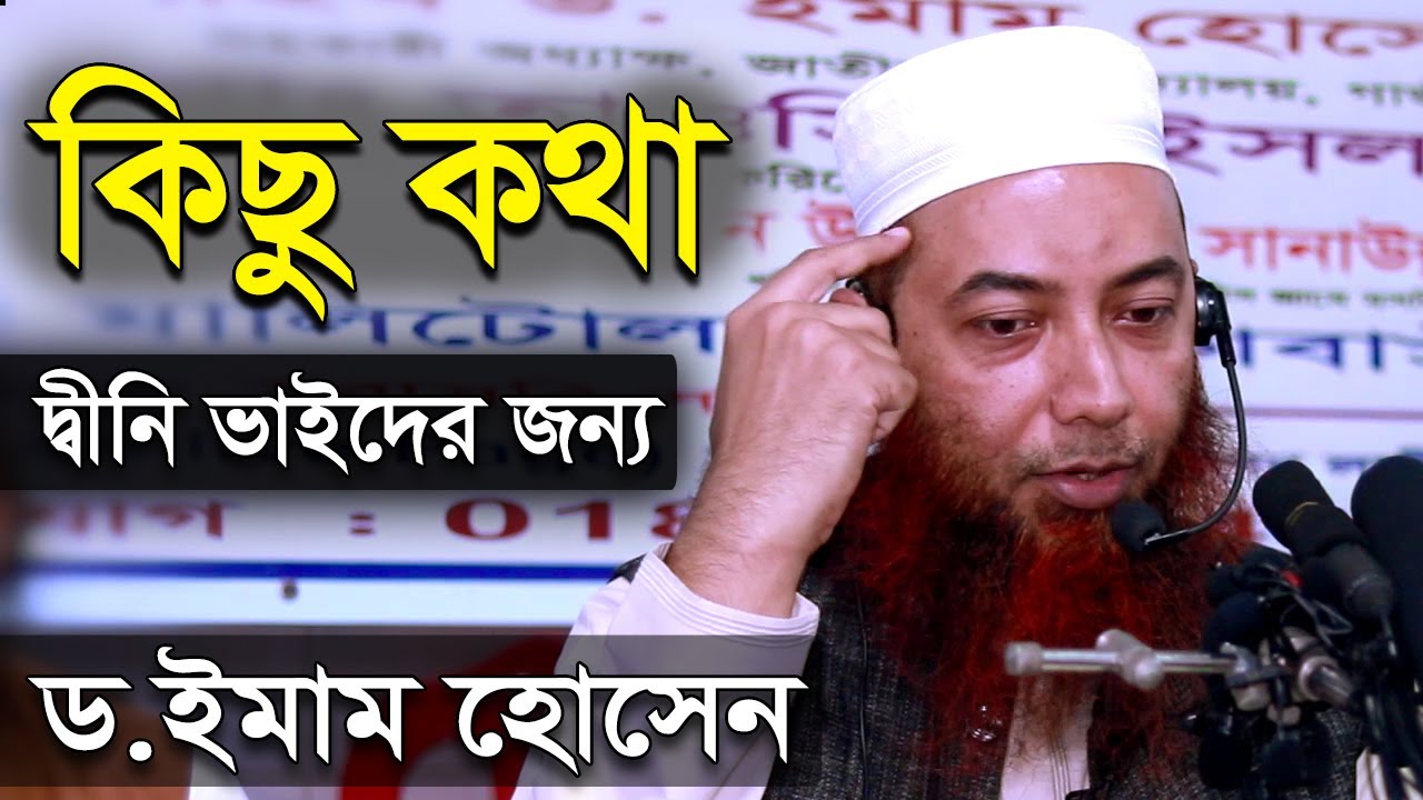 আলোচনা শুরু হওয়ার আগে কিছু কথা | ড. মুফতি ইমাম হোসাইন | Dr Mufti Imam Hossain New Bangla Waz Mahfil