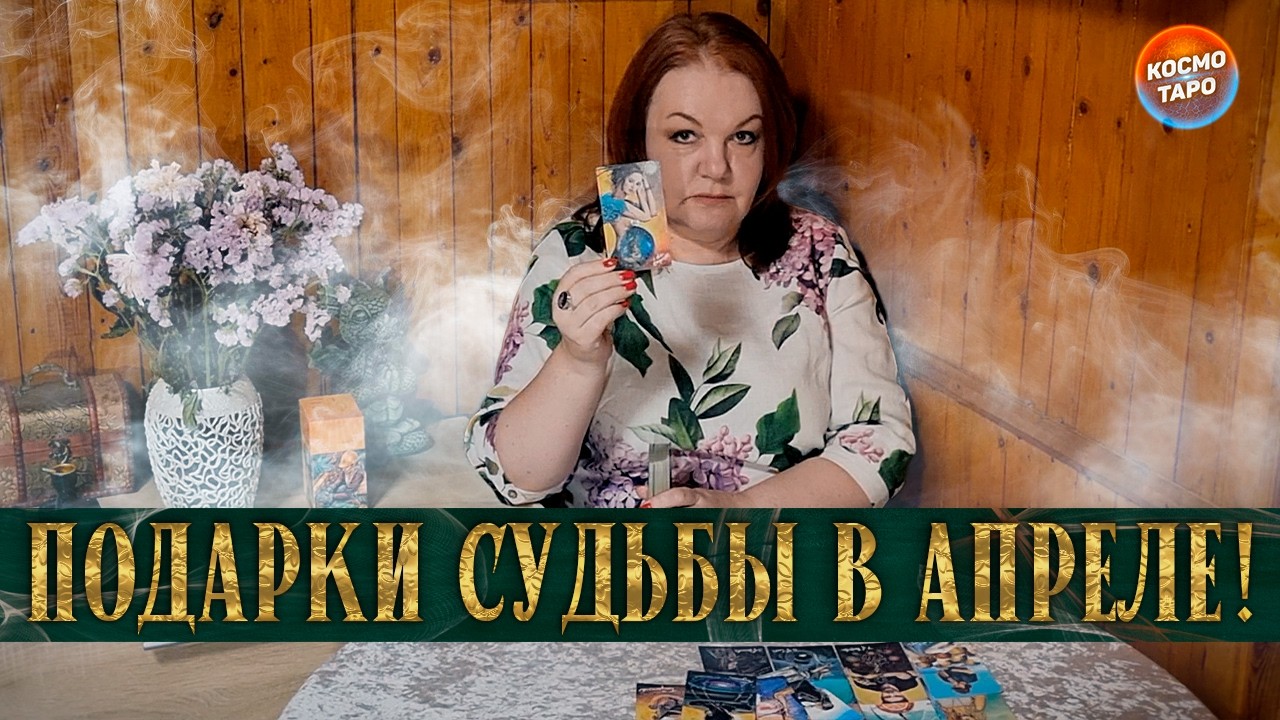 СУДЬБА ПРИГОТОВИЛА ВАМ ЭТО В АПРЕЛЕ!