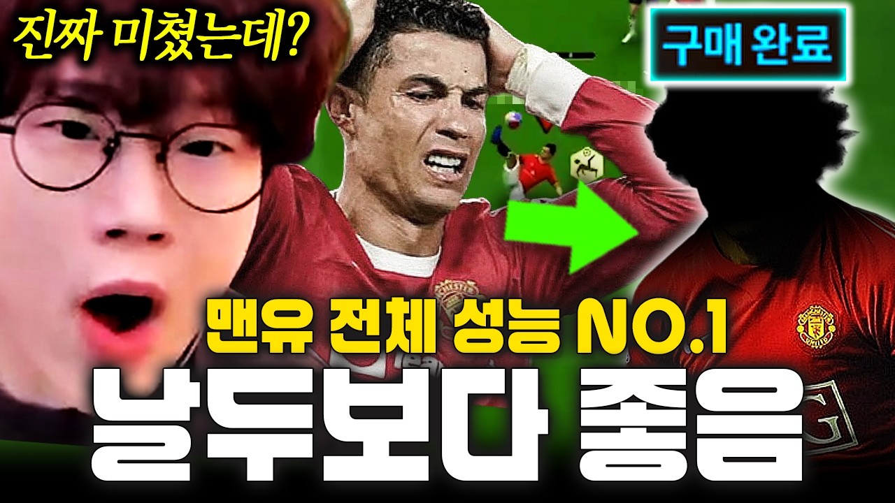 본캐 맨유 1경 쇼핑후 날두보다 좋은 공격수 찾았다ㄷㄷ