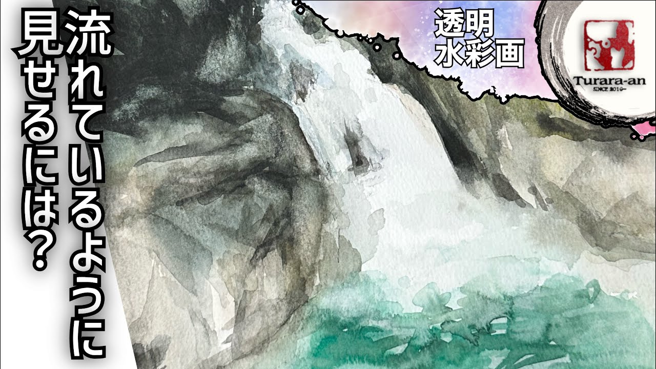 【透明水彩画】ただ白く残していませんか⁈流れる滝を描くコツ Water colorつらら庵