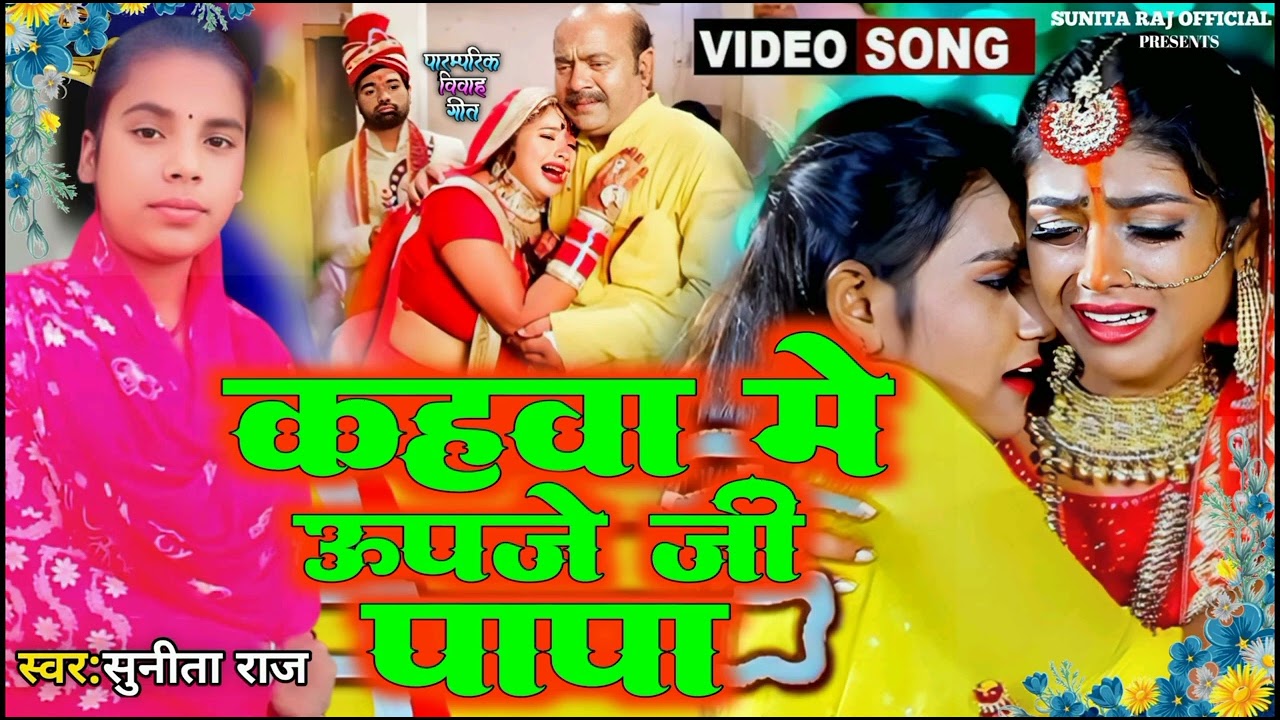 काहवा में ऊपजे जी पापा // #sunita Raj ke vivah geet New 2026