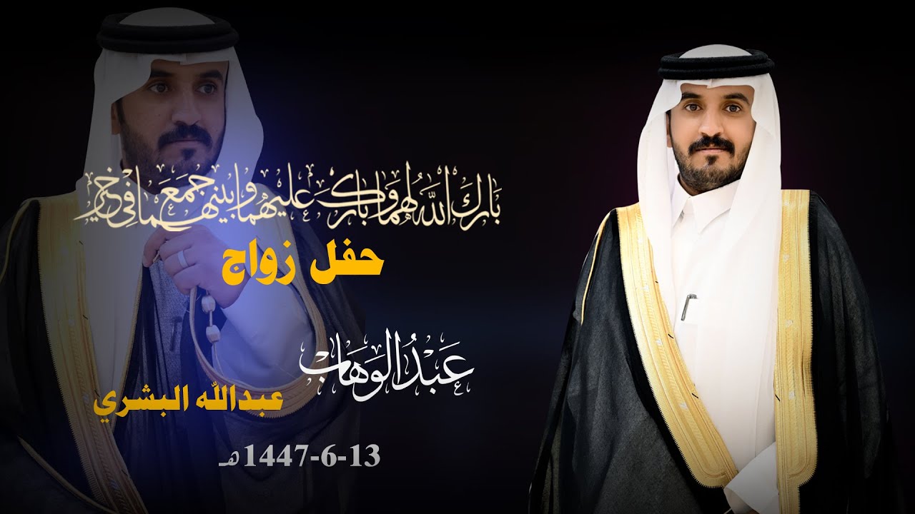 حفل زواج عبدالوهاب عبدالله البشري