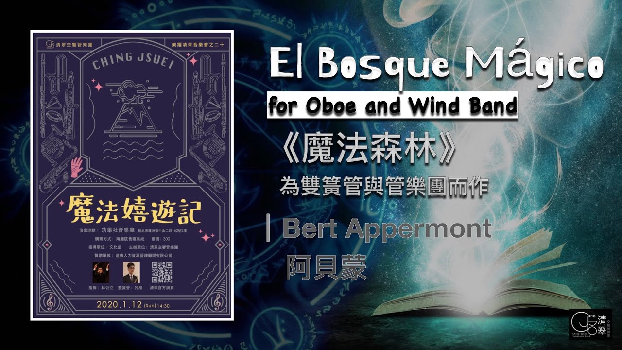 【清翠CJSB】《魔法森林》為雙簧管與管樂團而作｜