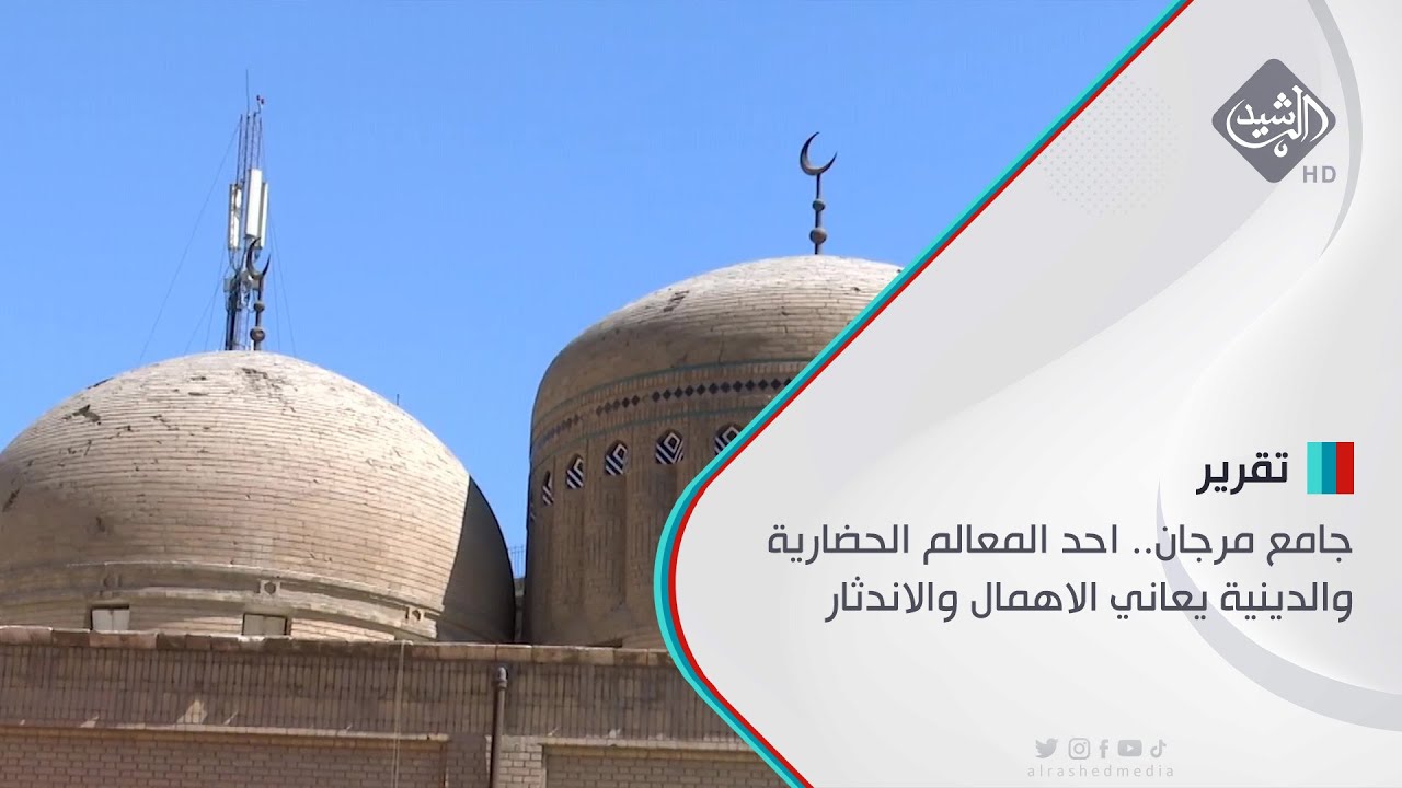 جامع مرجان.. احد المعالم الحضارية والدينية يعاني الاهمال والاندثار