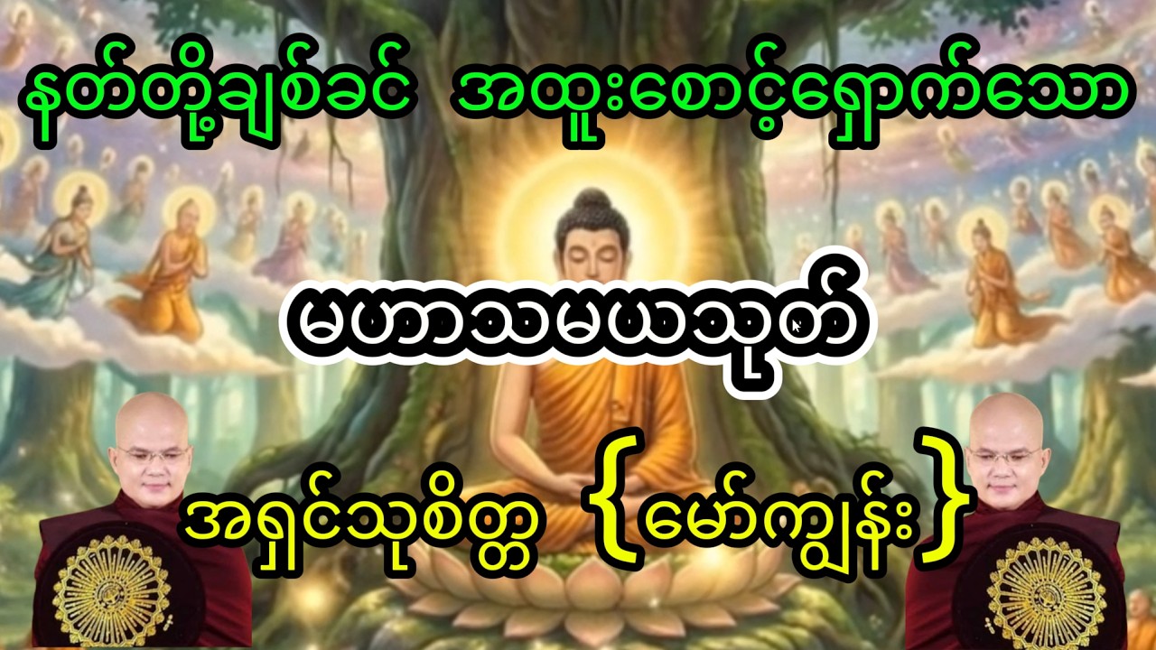 နတ်တို့အထူးချစ်ခင်, စောင့်ရှောက်သော မဟာသမယသုတ်ပါဠိတော်, အရှင်သုစိတ္တ (မော်ကျွန်း)...နေ့စဉ်ဖွင့်ပါ