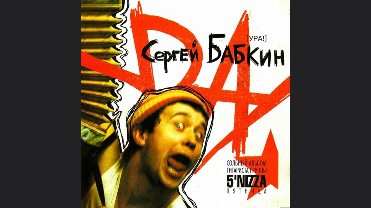 Сергій Бабкін - Улыбайтесь (УРА!)