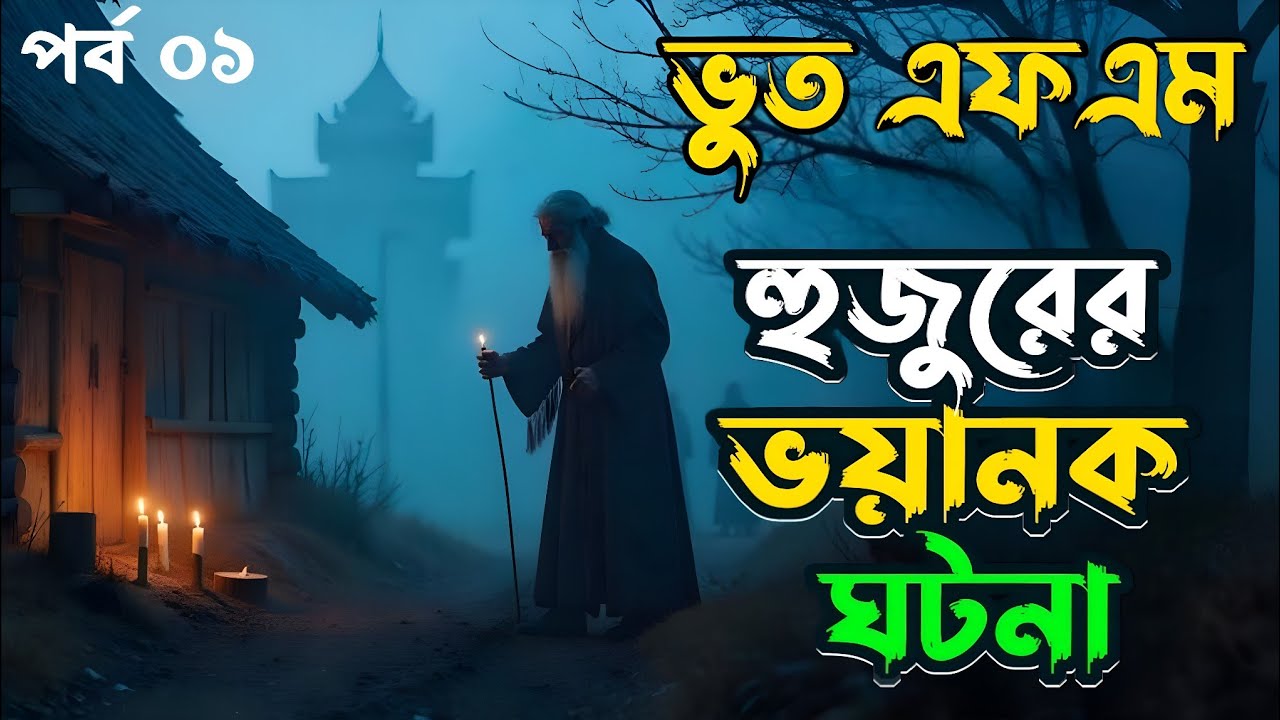 Bhoot Fm | হুজুরের ভয়ানক ঘটনা | Only Email Episode | ভুত এফএম | Bhoot fm email episode #Bhootfm 