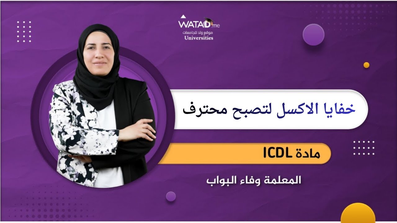 خفايا الاكسل لتصبح محترف - ICDL - المعلمة وفاء البواب