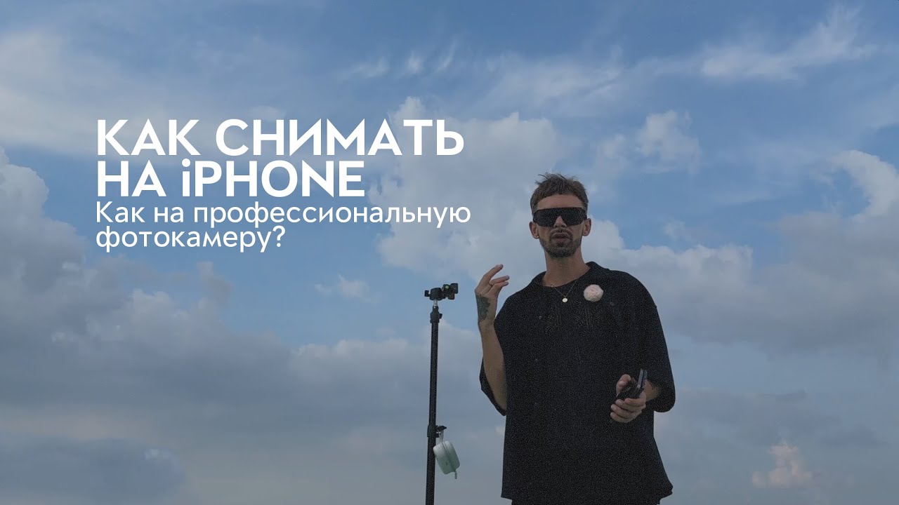 Как снимать на iPHONE, как на профессиональную фотокамеру.