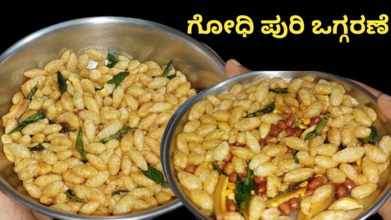 ಸಂಜೆ ಟೈಂಪಾಸ್ಗೆ ಕರುಂಕುರುಂ ಗೋಧಿಪುರಿ ಒಗ್ಗರಣೆ ಮಾಡುವ ವಿಧಾನ/godi puri oggarane/godi puri recipe/snacks