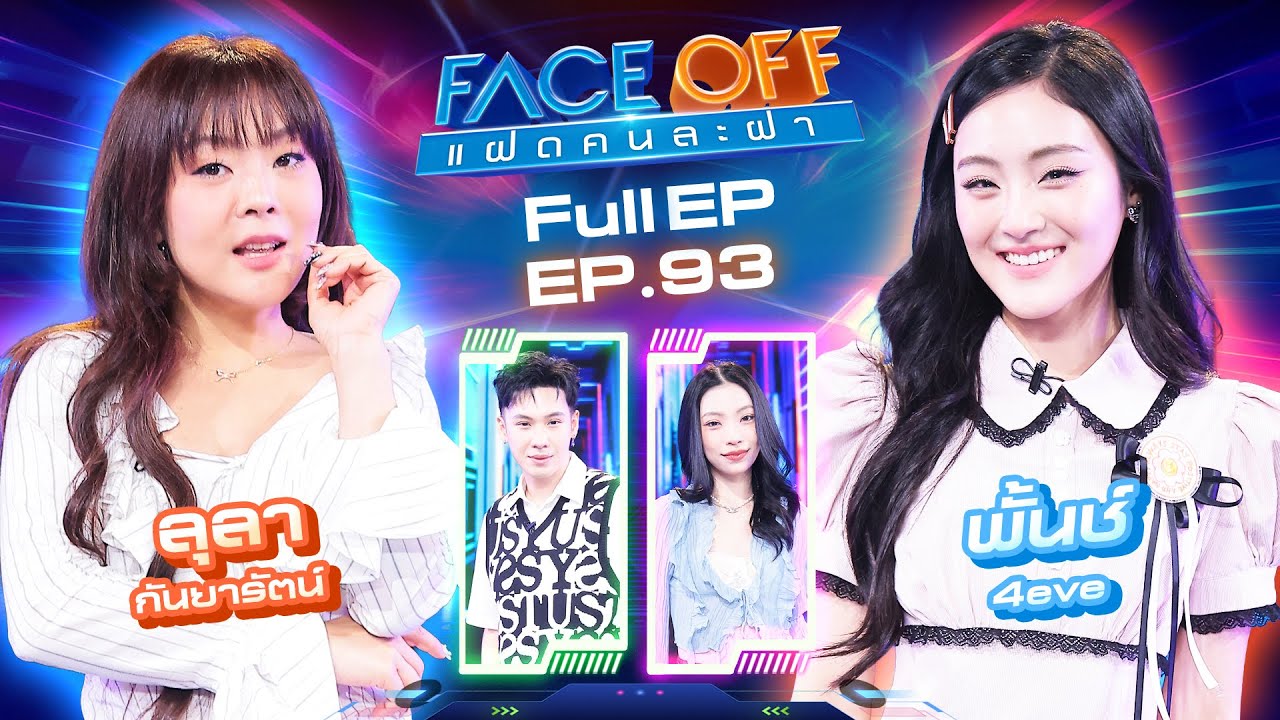 FACE OFF แฝดคนละฝา | ลุลา กันยารัตน์ & พั้นช์ 4eve | 21 ต.ค. 68 Full EP