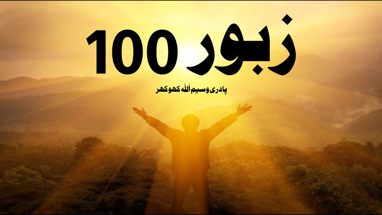 Psalm 100 (Zaboor 100)  زبور   By Pastor Waseem Khokhar