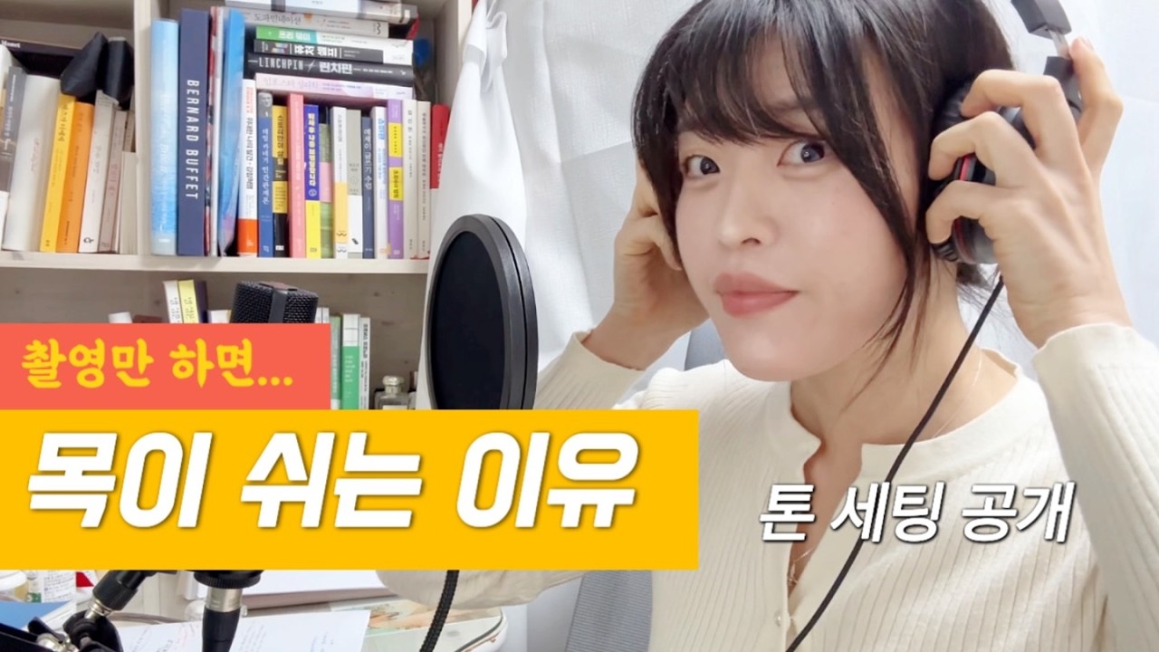 촬영만 하면 목 쉬는 크리에이터, 이게 문제입니다 | 15년차 보이스톤 &  보컬코칭 위즈