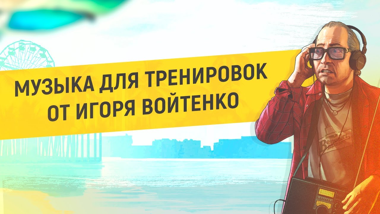 🎵МУЗЫКА ДЛЯ ТРЕНИРОВОК ОТ ИГОРЯ ВОЙТЕНКО | ЧАСТЬ 2