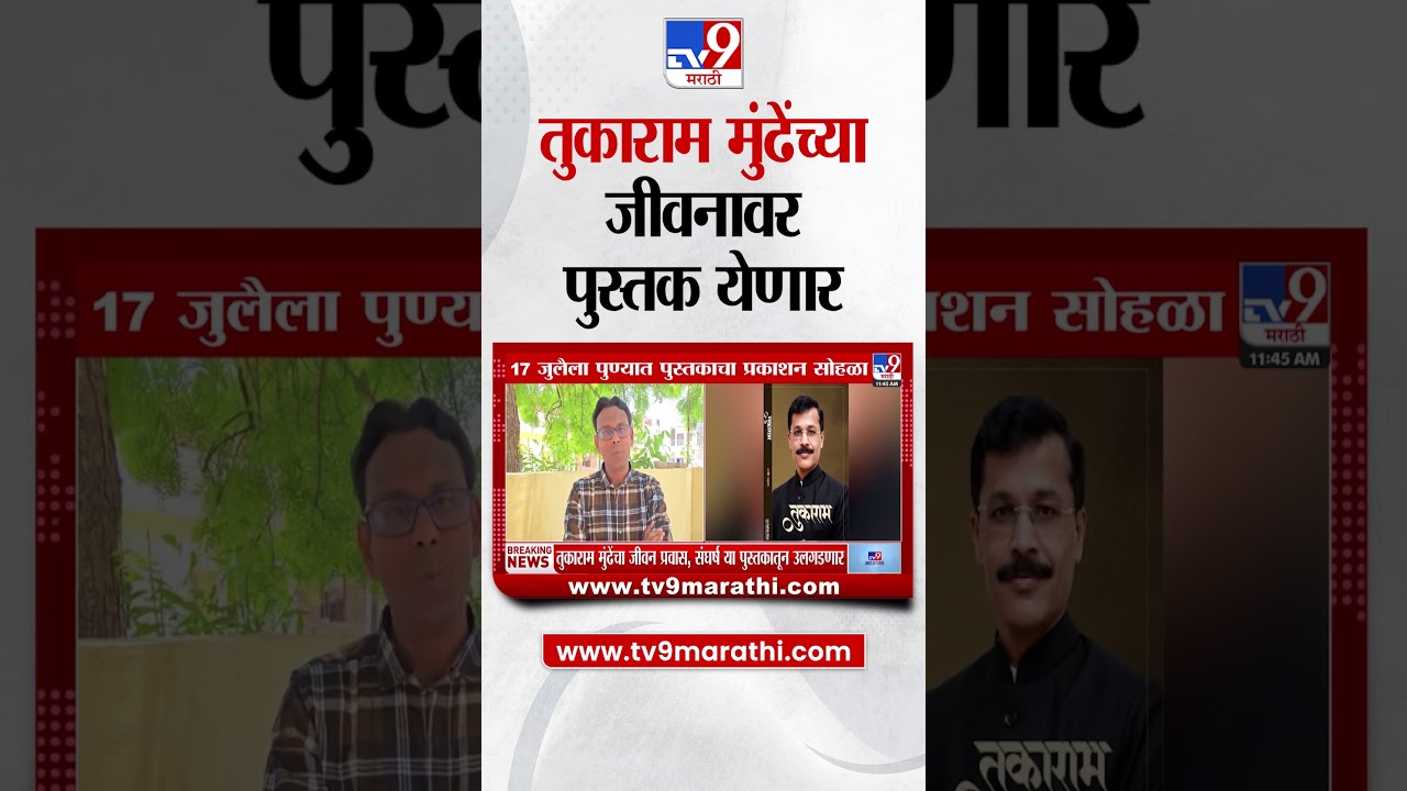 Tukaram Munde | तुकाराम मुंढेंच्या जीवनावर पुस्तक येणार, मुंढेंचा जीवन प्रवास पुस्तकातून उलघडणार