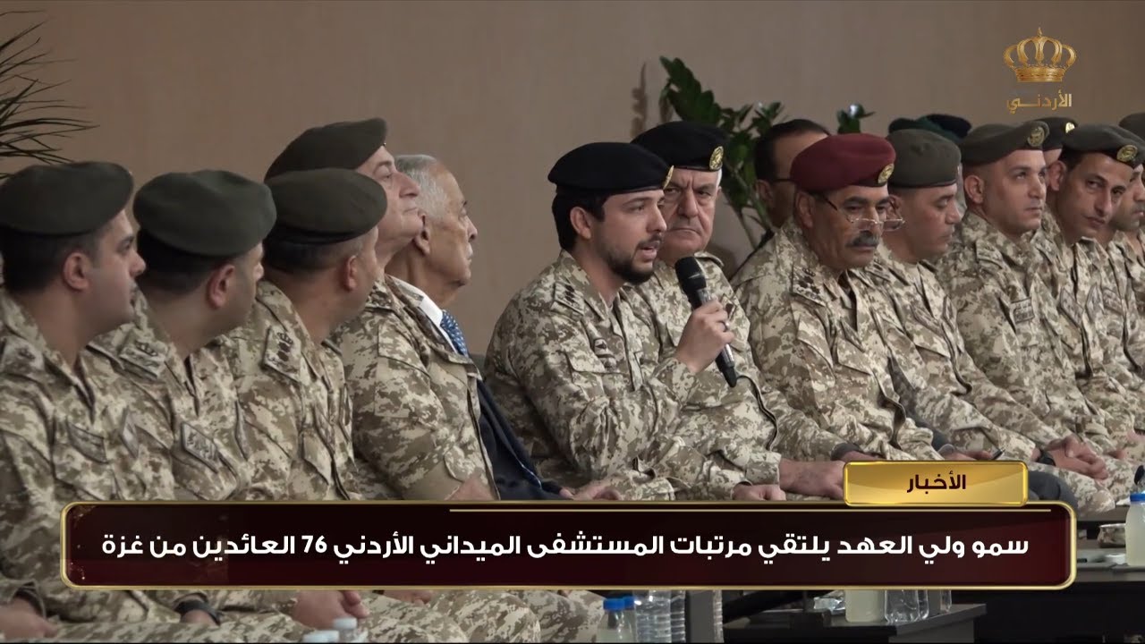 سمو ولي العهد يلتقي مرتبات المستشفى الميداني الاردني 76 العائدين من غزة