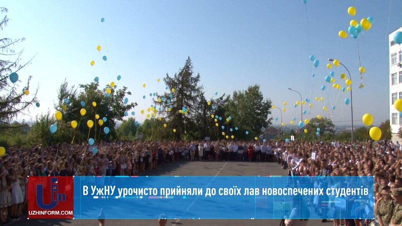 В УжНУ урочисто прийняли до своїх лав новоспечених студентів