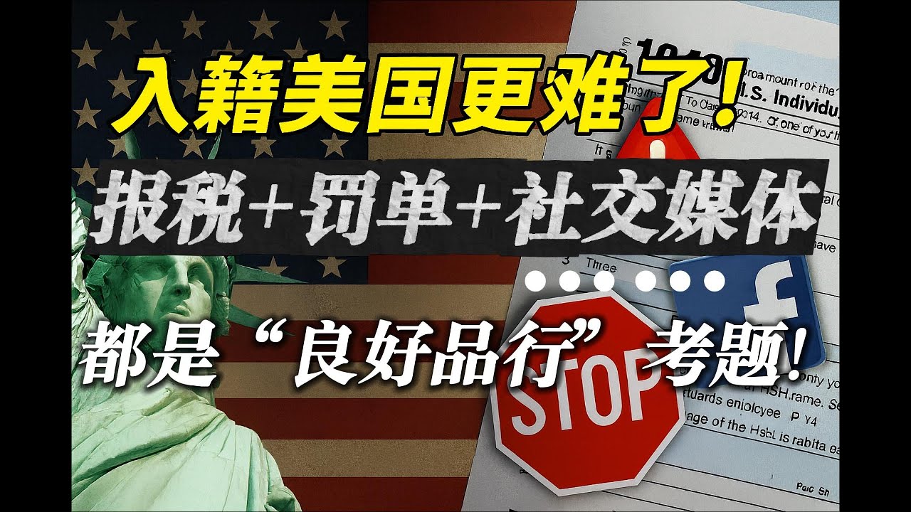 美国公民与移民服务局对&ldquo;良好品行&rdquo;GMC的评估标准。对报税、交通违规、赡养费、抚养费、社交媒体、网络行为、社区参与、等都有具体减分和加分要求